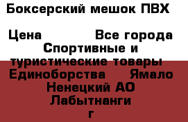 Боксерский мешок ПВХ › Цена ­ 4 900 - Все города Спортивные и туристические товары » Единоборства   . Ямало-Ненецкий АО,Лабытнанги г.